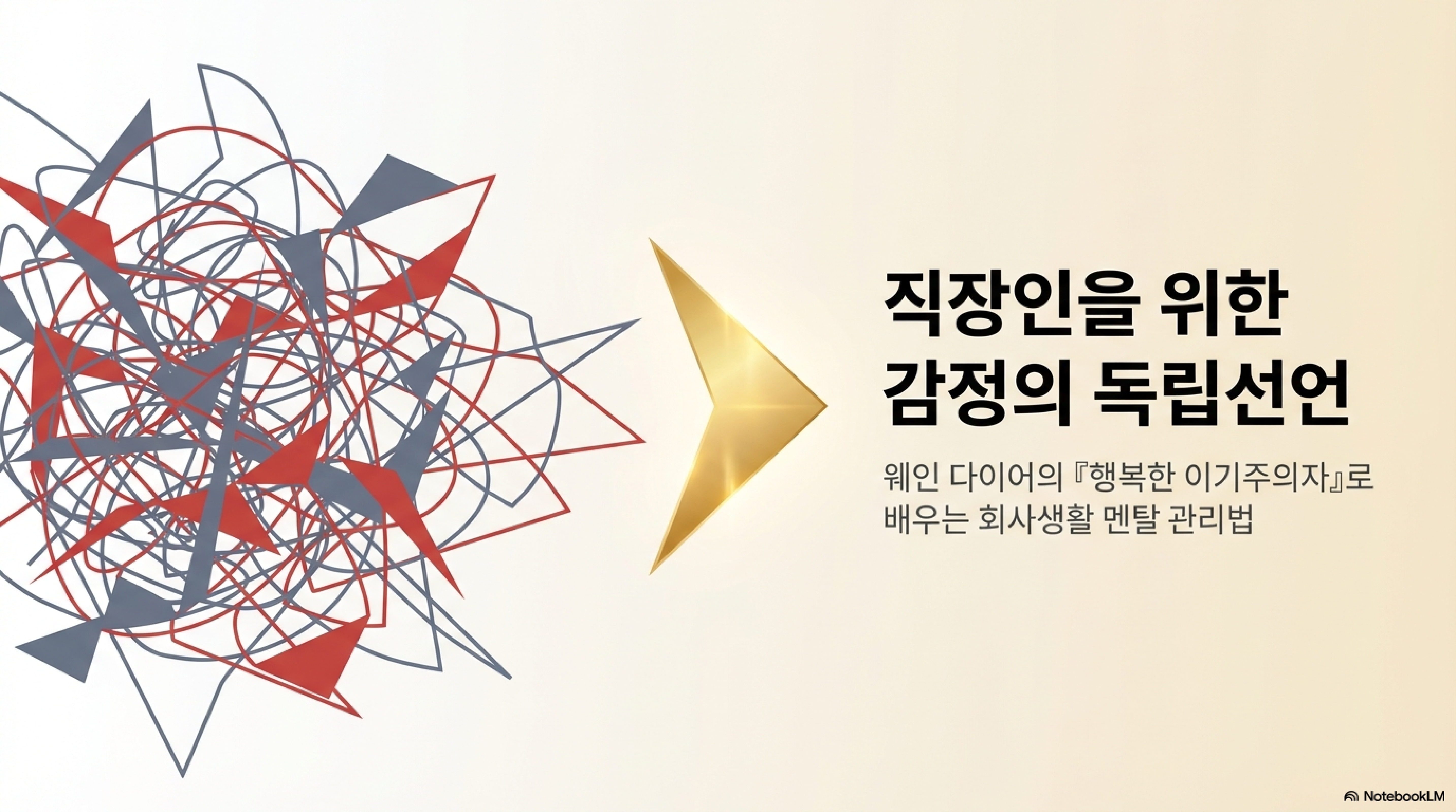 직장인을 위한 감정의 독립 선언_260403_최원민_page-0001.jpg