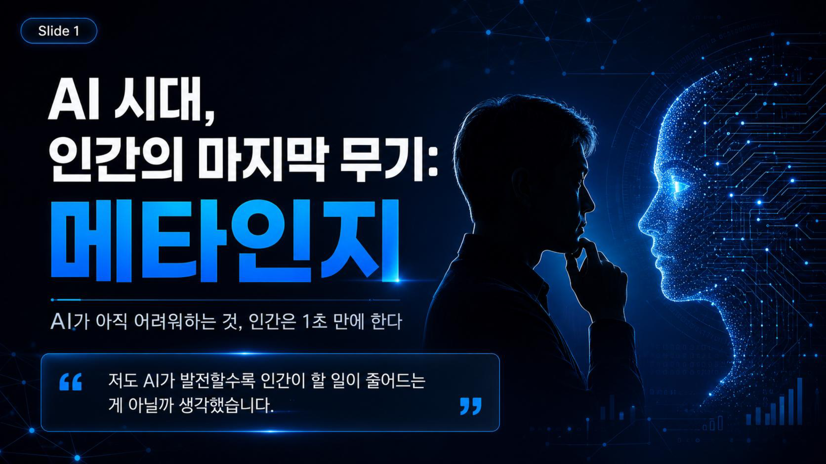 AI_시대_인간의_마지막_무기_메타인지_page1.png