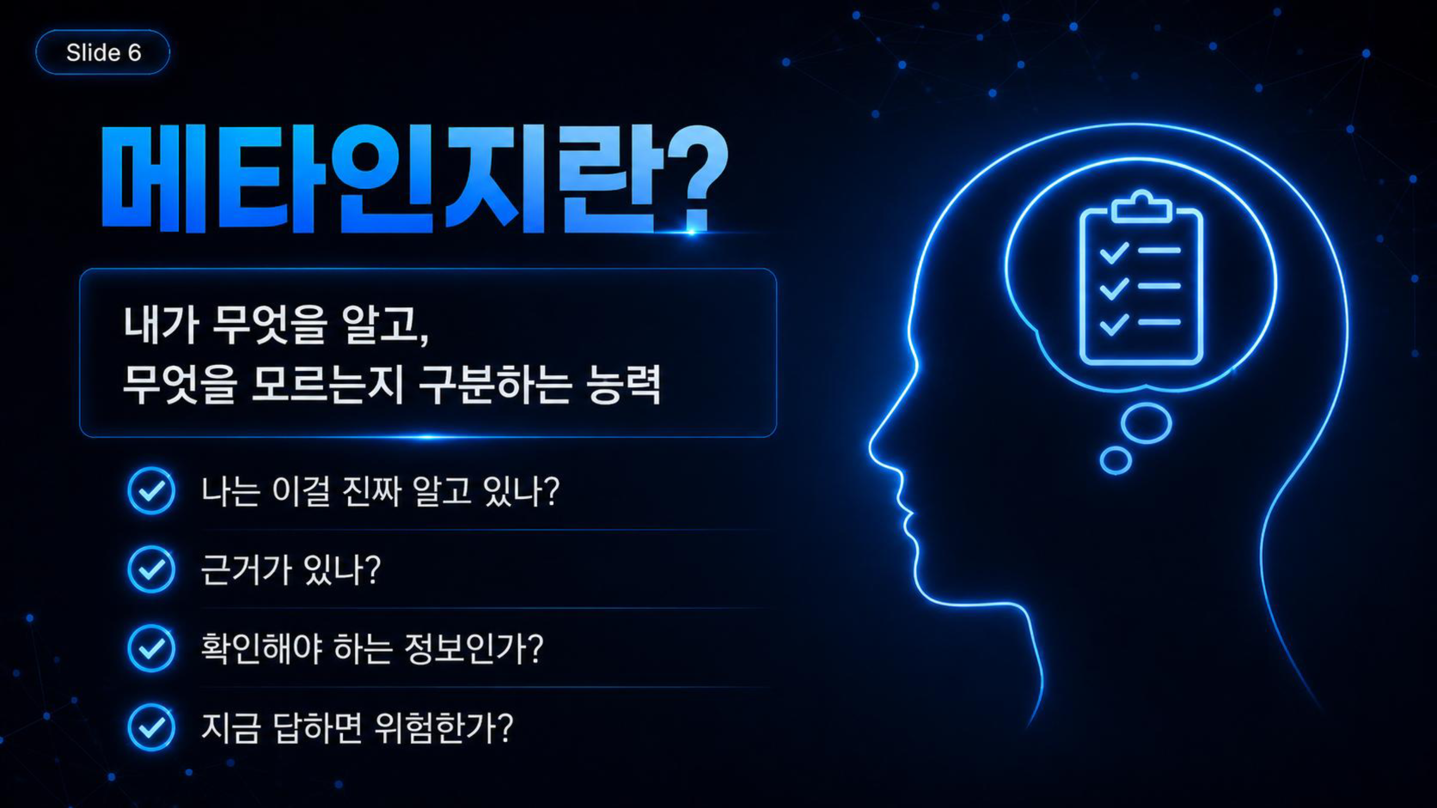 AI_시대_인간의_마지막_무기_메타인지_page6.png