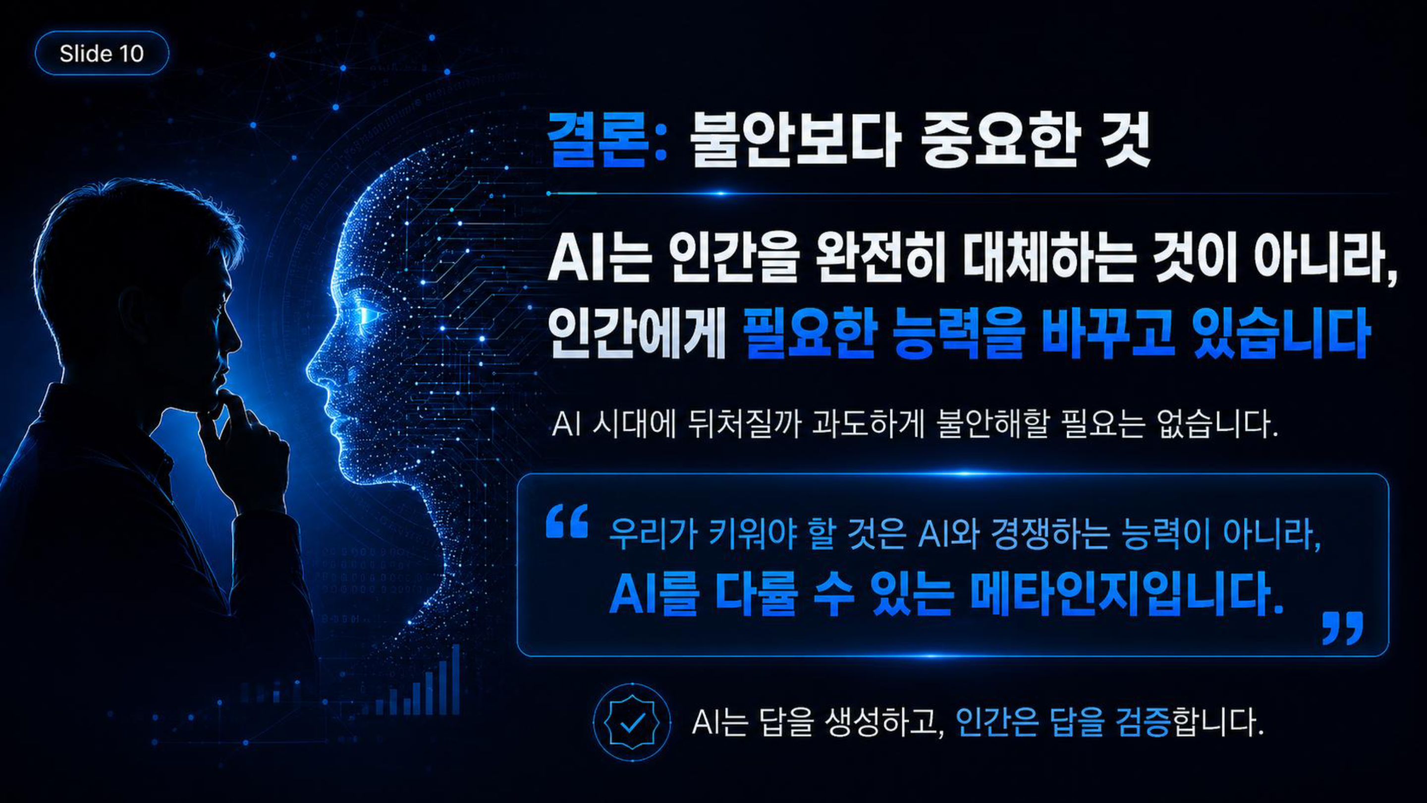 AI_시대_인간의_마지막_무기_메타인지_page10.png