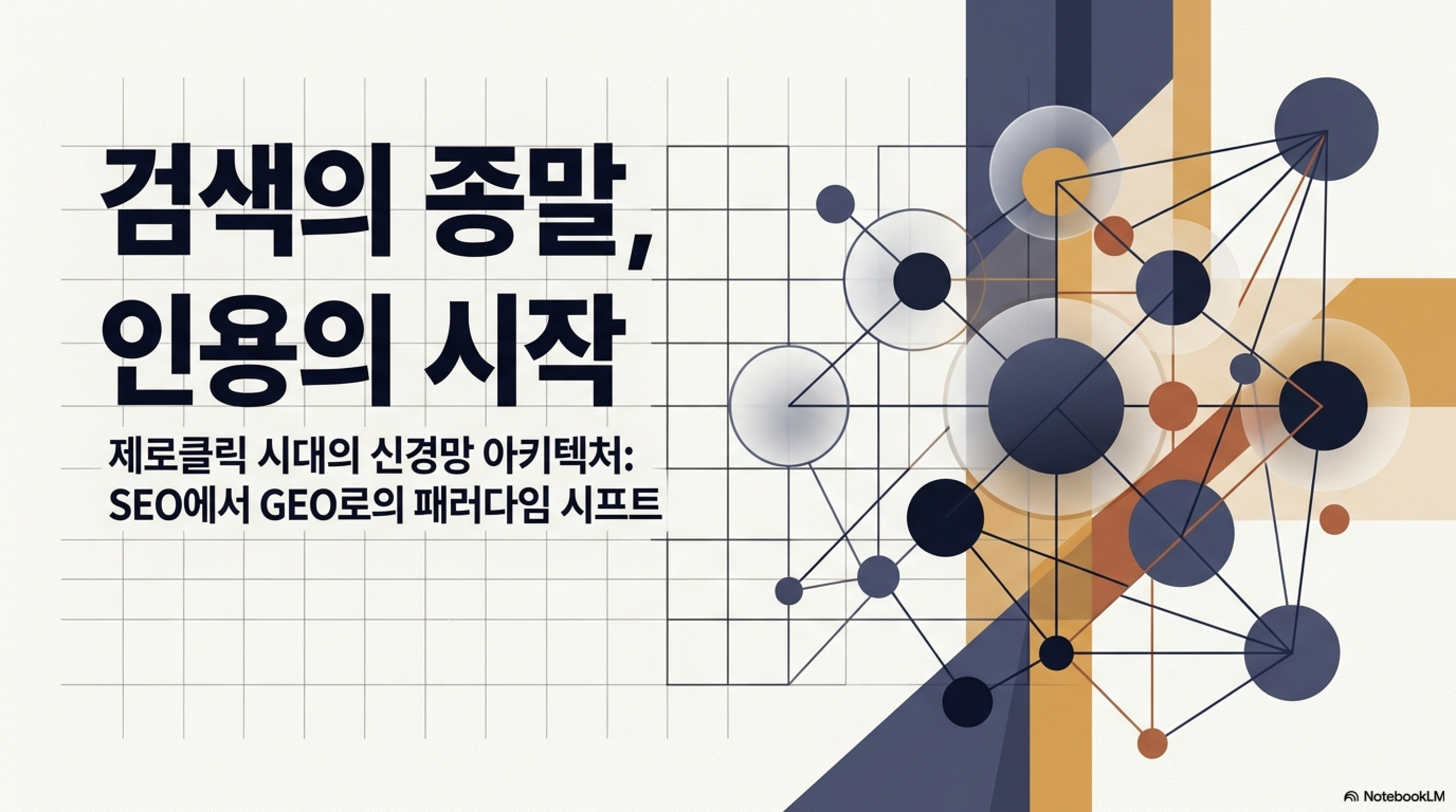 SEO to GEO_260515_최원민_page1.png