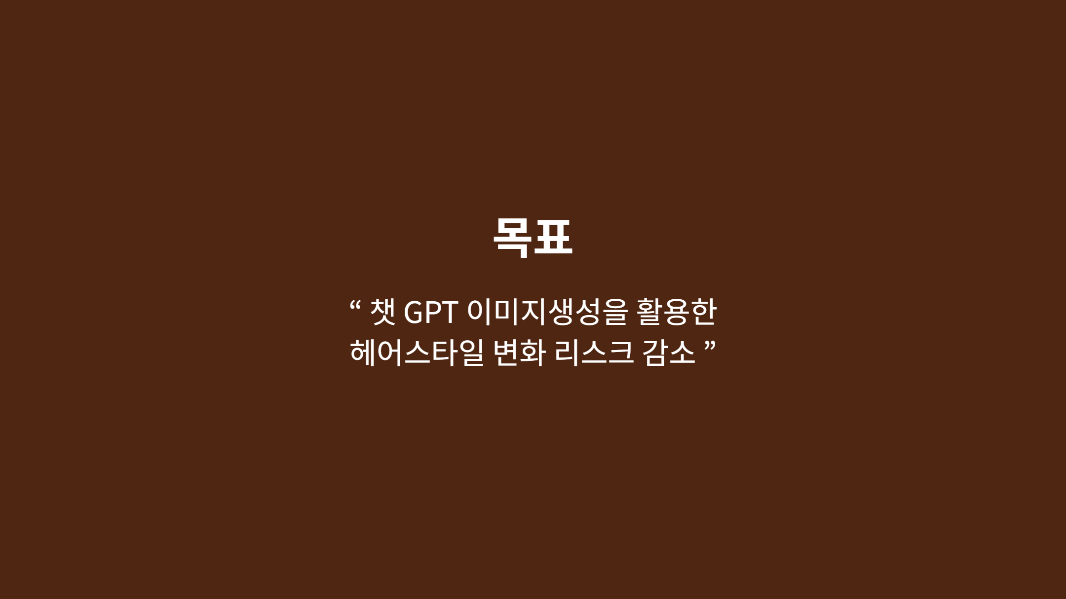 AI 활용 헤어컨설팅_20260710_박연_page2.png