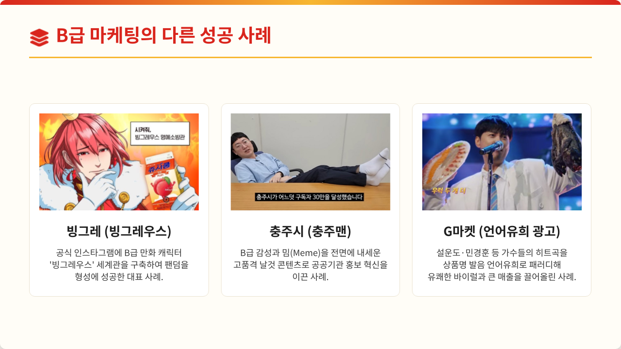 B급 감성 마케팅_20260821_박연 (2).png